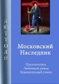Московский наследник Московский наследник