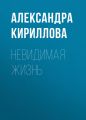 Невидимая жизнь