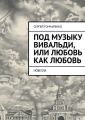 Под музыку Вивальди, или Любовь как любовь