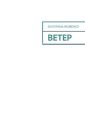 Ветер Ветер