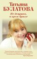 Не девушка, а крем-брюле Не девушка, а крем-брюле