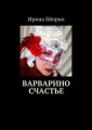 Варварино счастье Варварино счастье