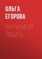 Научи меня любить Научи меня любить