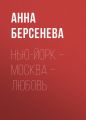 Нью-Йорк – Москва – Любовь Нью-Йорк – Москва – Любовь