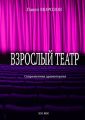 Взрослый театр. Современная драматургия