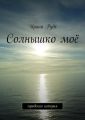 Солнышко моё