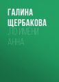 …по имени Анна …по имени Анна