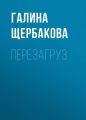 Перезагруз Перезагруз