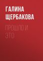 Прошло и это Прошло и это