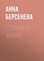 Стильная жизнь Стильная жизнь