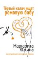 Тертый калач ищет ромовую бабу Тертый калач ищет ромовую бабу