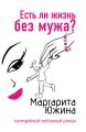 Есть ли жизнь без мужа? Есть ли жизнь без мужа?