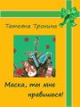 Маска, ты мне нравишься! Маска, ты мне нравишься!