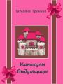 Каникулы выдумщицы Каникулы выдумщицы