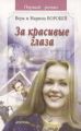 За красивые глаза За красивые глаза