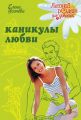 Каникулы любви Каникулы любви