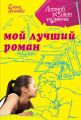 Мой лучший роман Мой лучший роман
