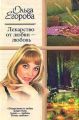 Лекарство от любви – любовь Лекарство от любви – любовь