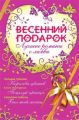 Весенний подарок (сборник)