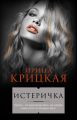 Истеричка (сборник) Истеричка (сборник)