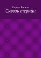 Сквозь тернии Сквозь тернии