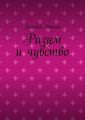 Разум и чувство Разум и чувство