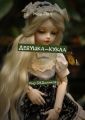 Девушка-кукла Девушка-кукла