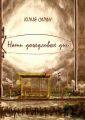 Наши дождливые дни Наши дождливые дни
