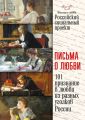 Письма о любви Письма о любви