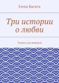 Три истории о любви Три истории о любви