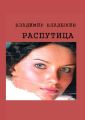 Распутица. Роман в пяти частях Распутица. Роман в пяти частях