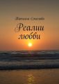 Реалии любви Реалии любви