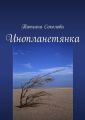Инопланетянка Инопланетянка