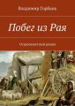 Побег из Рая Побег из Рая