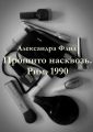 Прошито насквозь. Рим. 1990 Прошито насквозь. Рим. 1990