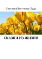 Сказки из жизни Сказки из жизни