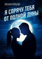 Я спрячу тебя от полной луны Я спрячу тебя от полной луны