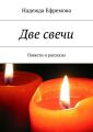 Две свечи Две свечи