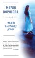 Рандеву на границе дождя Рандеву на границе дождя