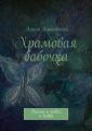 Храмовая бабочка. Рассказ о людях, о любви Храмовая бабочка. Рассказ о людях, о любви