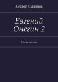 Евгений Онегин 2. Пьеса-поэма Евгений Онегин 2. Пьеса-поэма