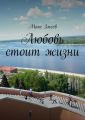 Любовь стоит жизни Любовь стоит жизни