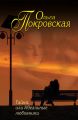 Тайна, или Идеальные любовники (сборник) Тайна, или Идеальные любовники (сборник)