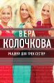 Рандеву для трех сестер Рандеву для трех сестер