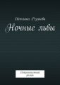 Ночные львы. Остросюжетный роман Ночные львы. Остросюжетный роман