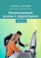 Потрясающий роман с директором. Части 1 и 2 Потрясающий роман с директором. Части 1 и 2