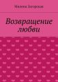 Возвращение любви