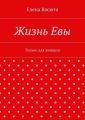 Жизнь Евы