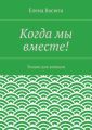 Когда мы вместе!