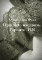 Прошито насквозь. Торонто. 1930